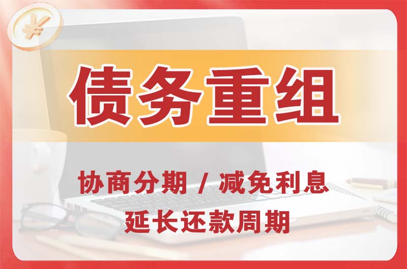 武邑债务重组