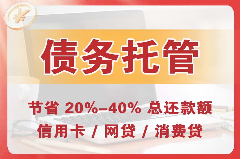 武邑债务托管