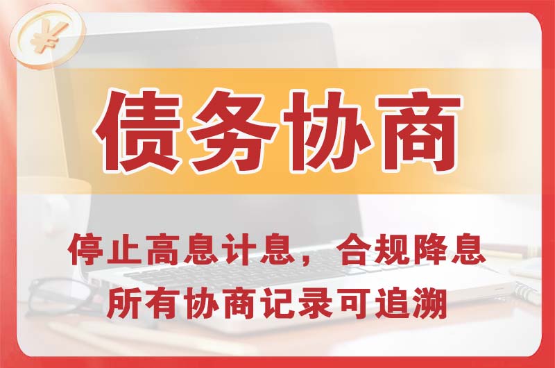 武邑债务协商